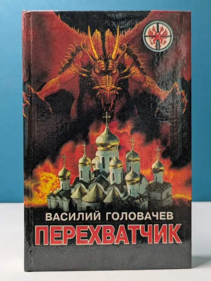 Перехватчик