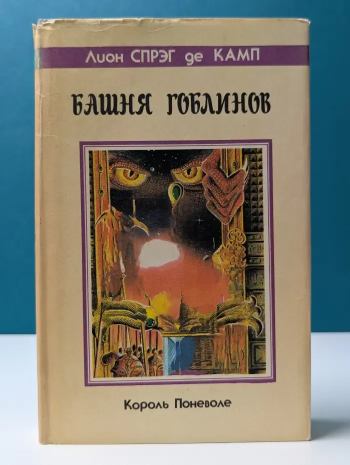 Башня Гоблинов. Король поневоле