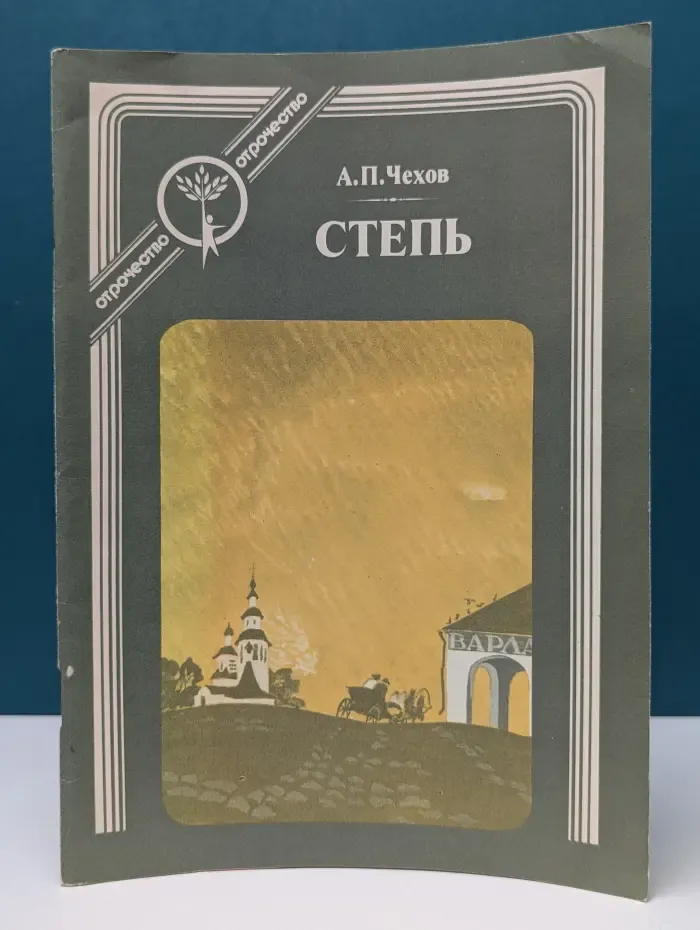 Отрочество. Степь.
