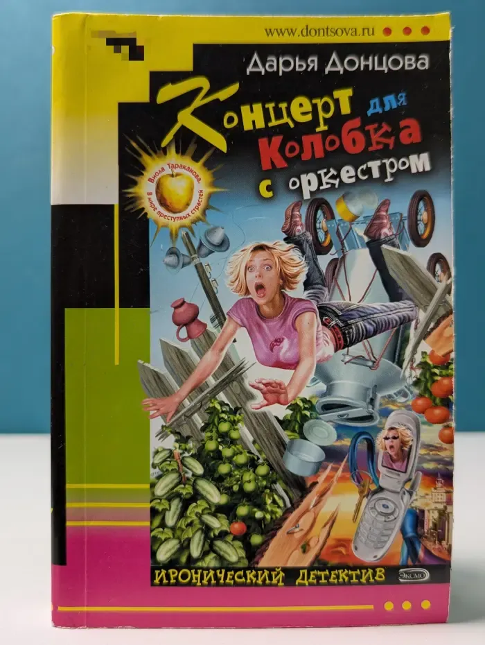 Иронический детектив. Концерт для Колобка с оркестром