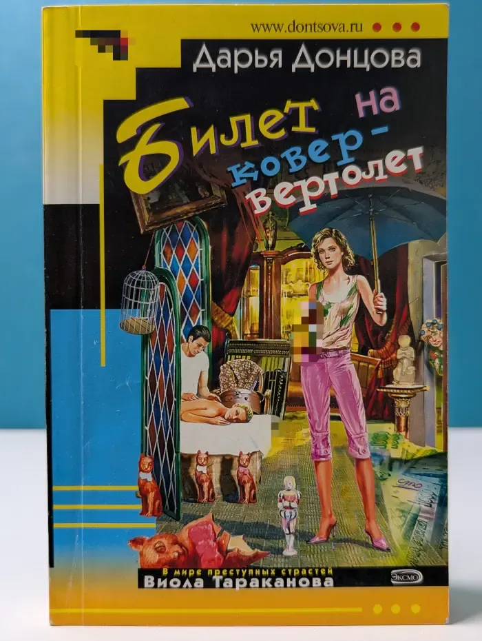 Иронический детектив. Билет на ковер-вертолет