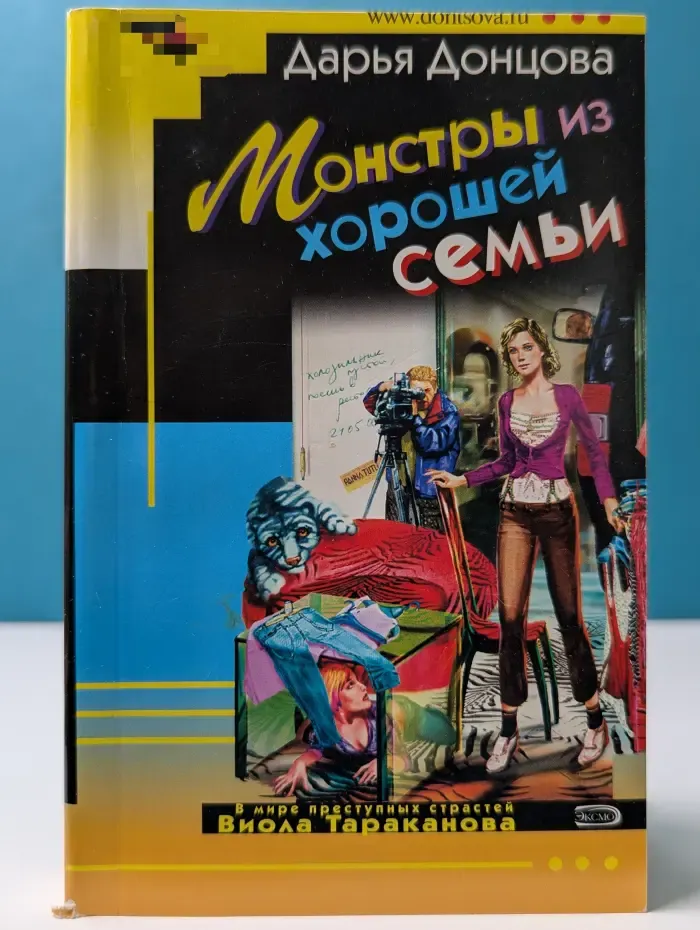 Иронический детектив. Монстры из хорошей семьи