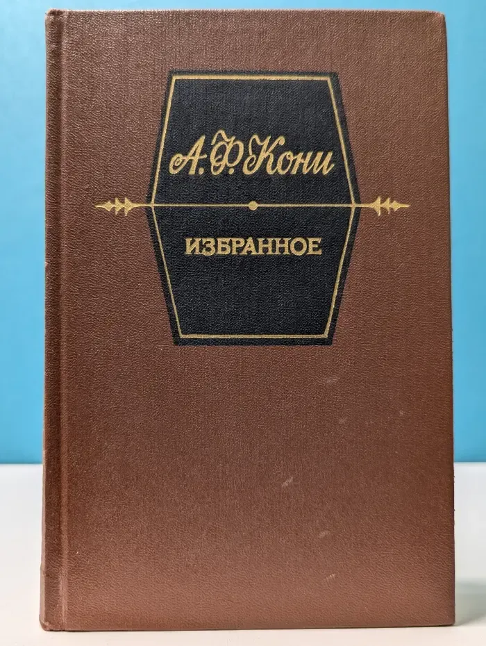 Анатолий Кони. Избранное