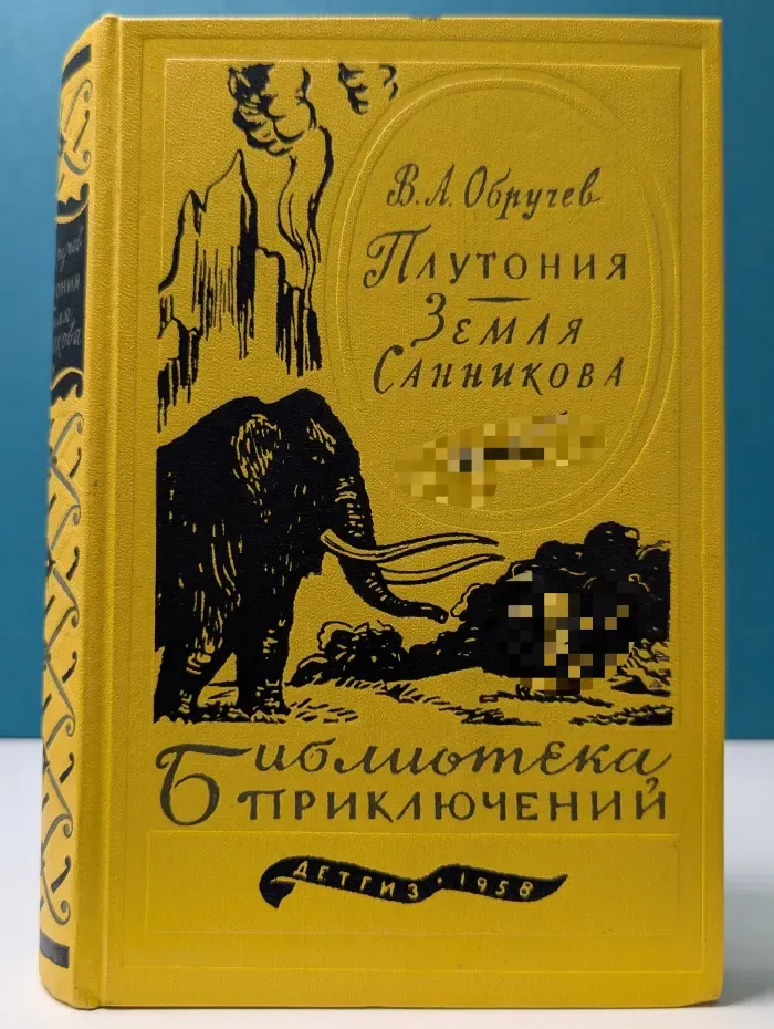 Библиотека приключений. Том 11. Плутония. Земля Санникова