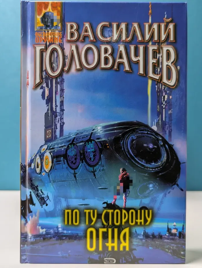 Абсолютное оружие. По ту сторону огня