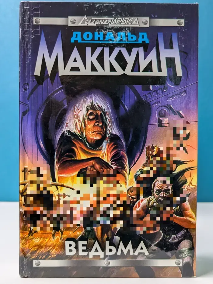 Стальная Крыса. Ведьма