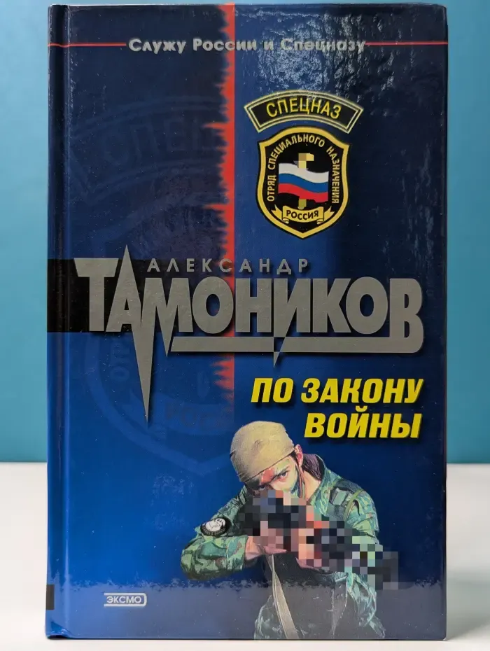 Спецназ. По закону войны