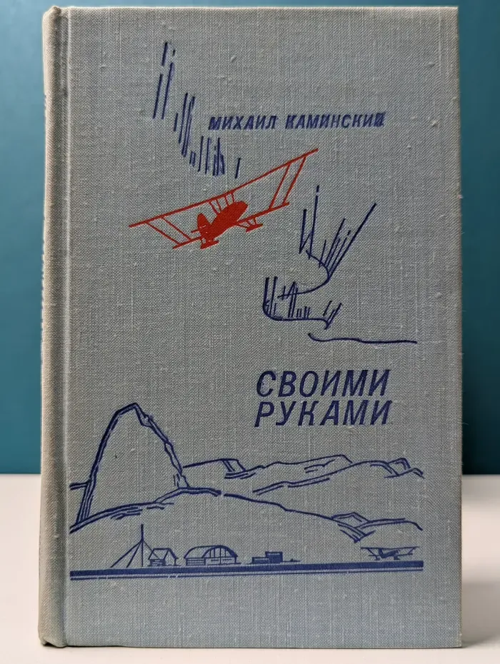 Своими руками