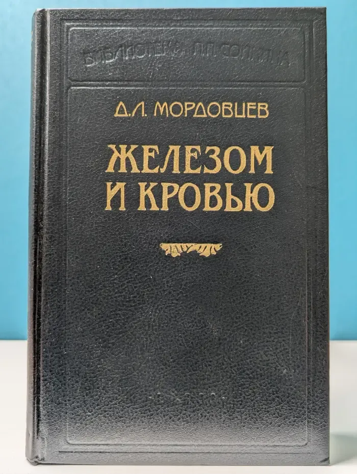 Библиотека П. П. Сойкина. Железом и кровью
