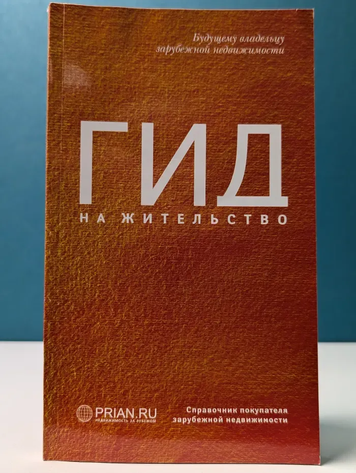 Будущему владельцу зарубежной недвижимости. Гид на жительство