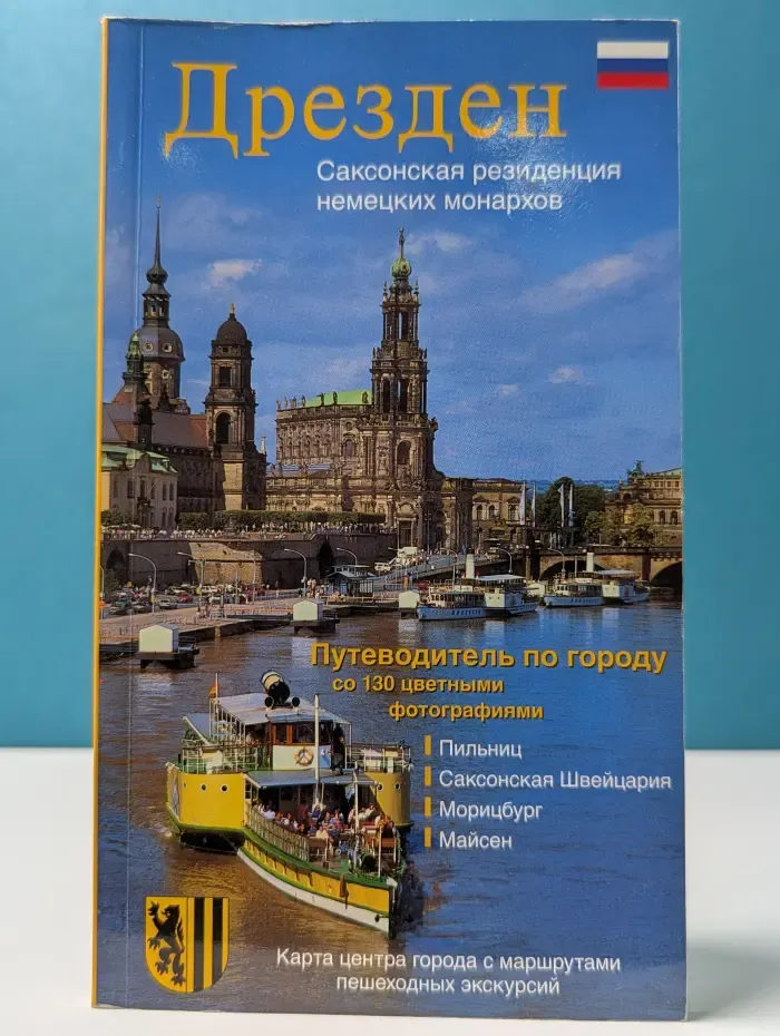 Дрезден. Саксонская резиденция немецких монархов. Иллюстрированный путеводитель по столице Саксонии и ее окрестностям
