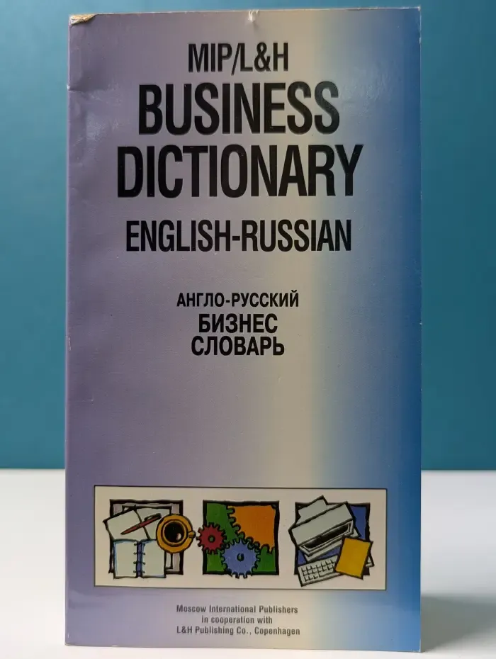 Англо-русский бизнес словарь
