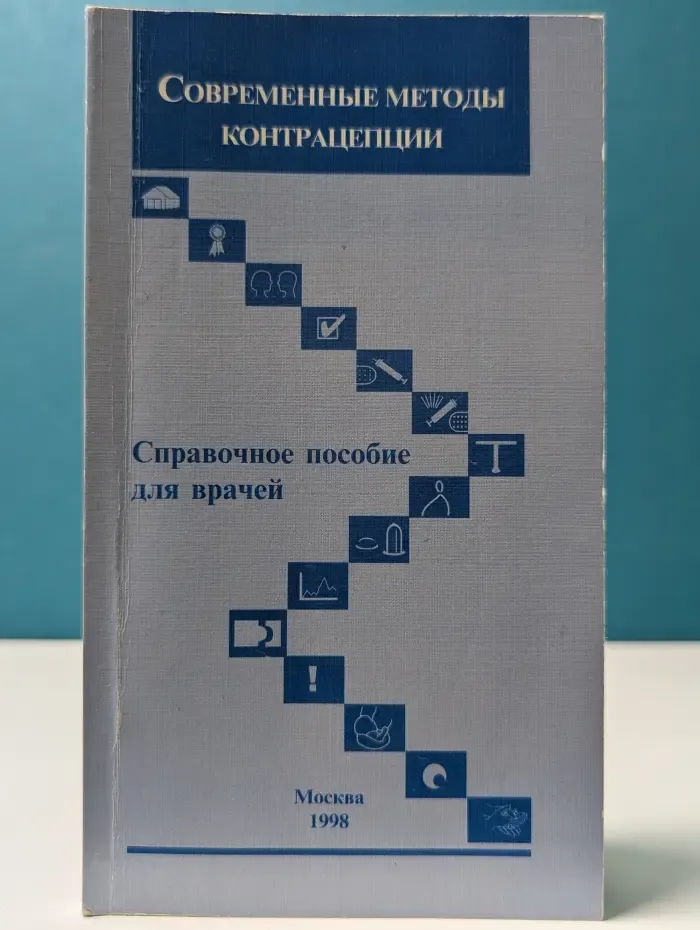 Современные методы контрацепции