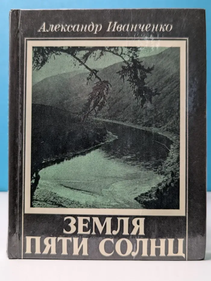 Земля пяти солнц