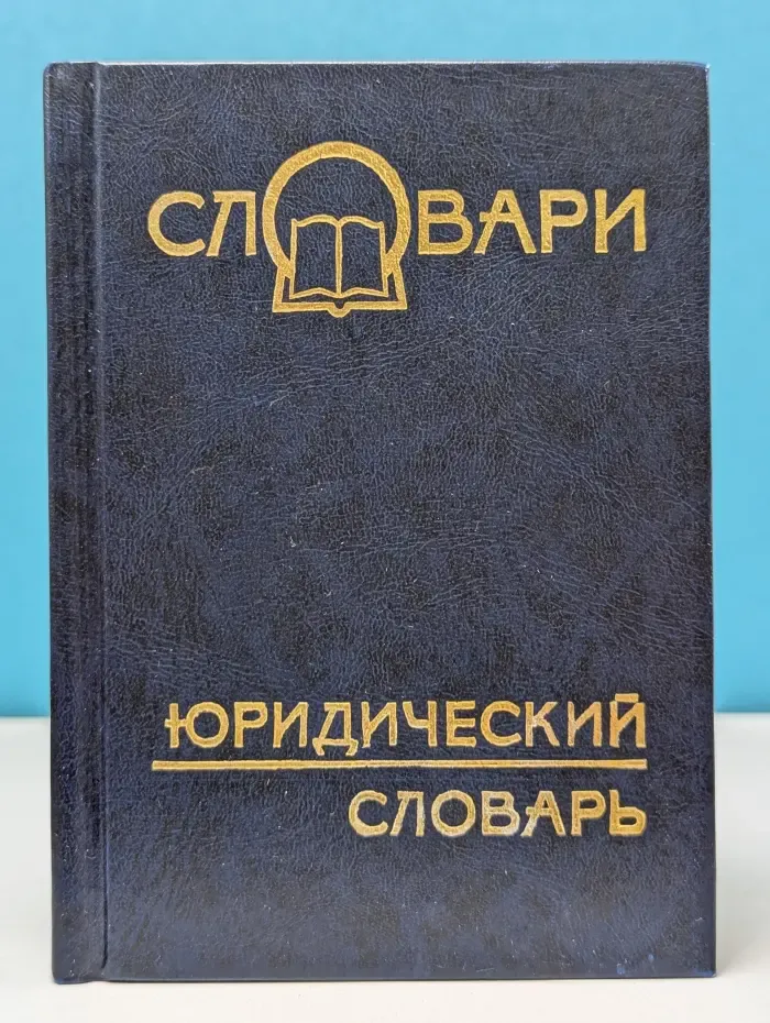 Юридический словарь
