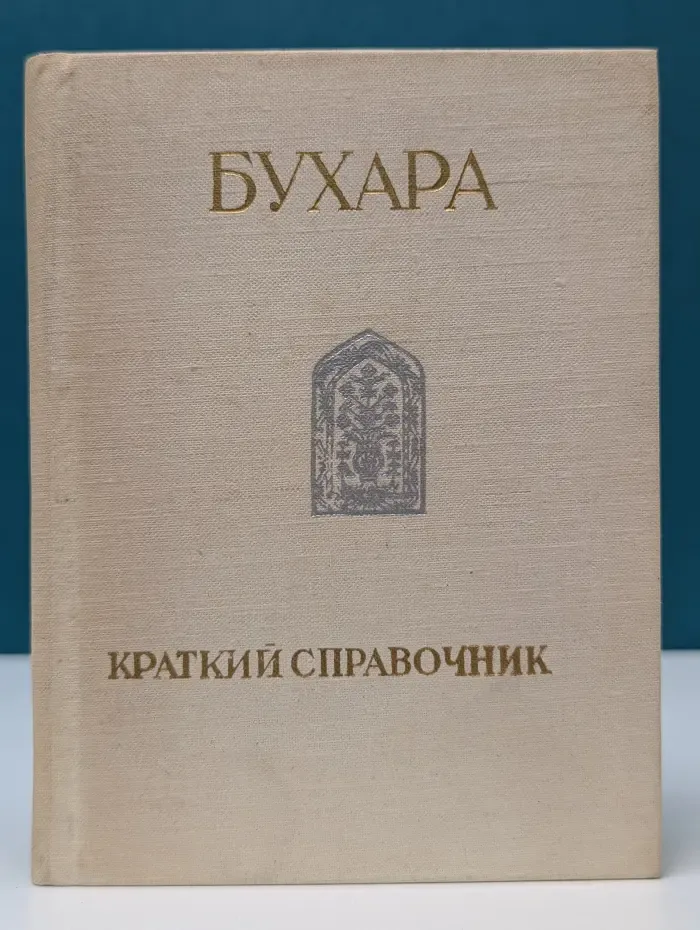 Бухара. Краткий справочник