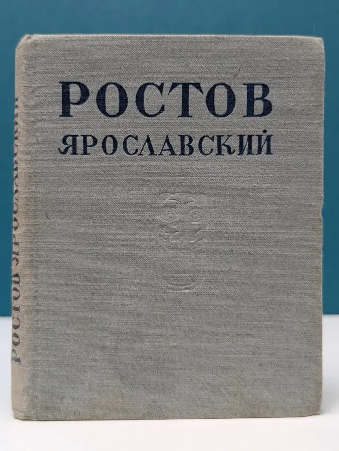 Ростов Ярославский. Путеводитель по архитектурным памятникам