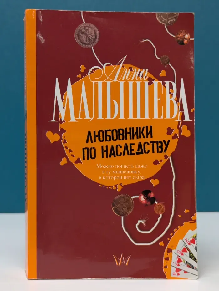 Любовники по наследству