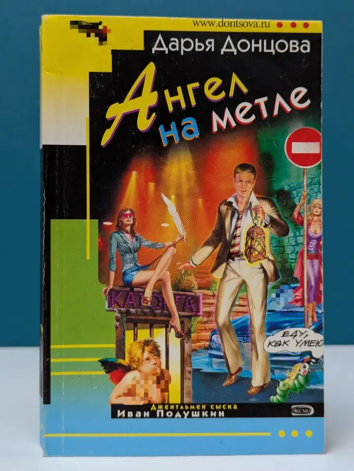 Иронический детектив. Ангел на метле