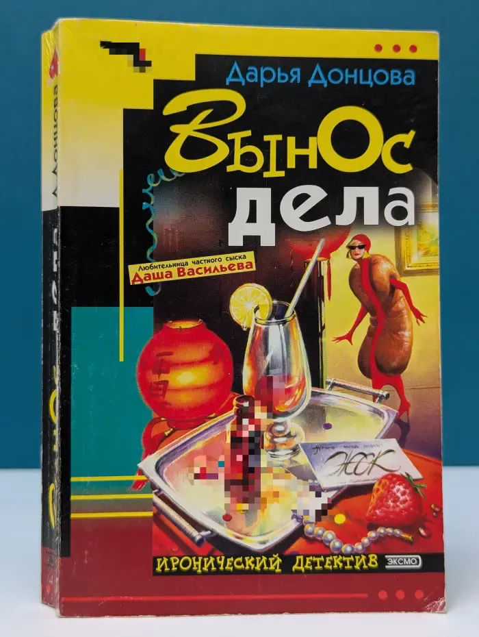Иронический детектив. Вынос дела