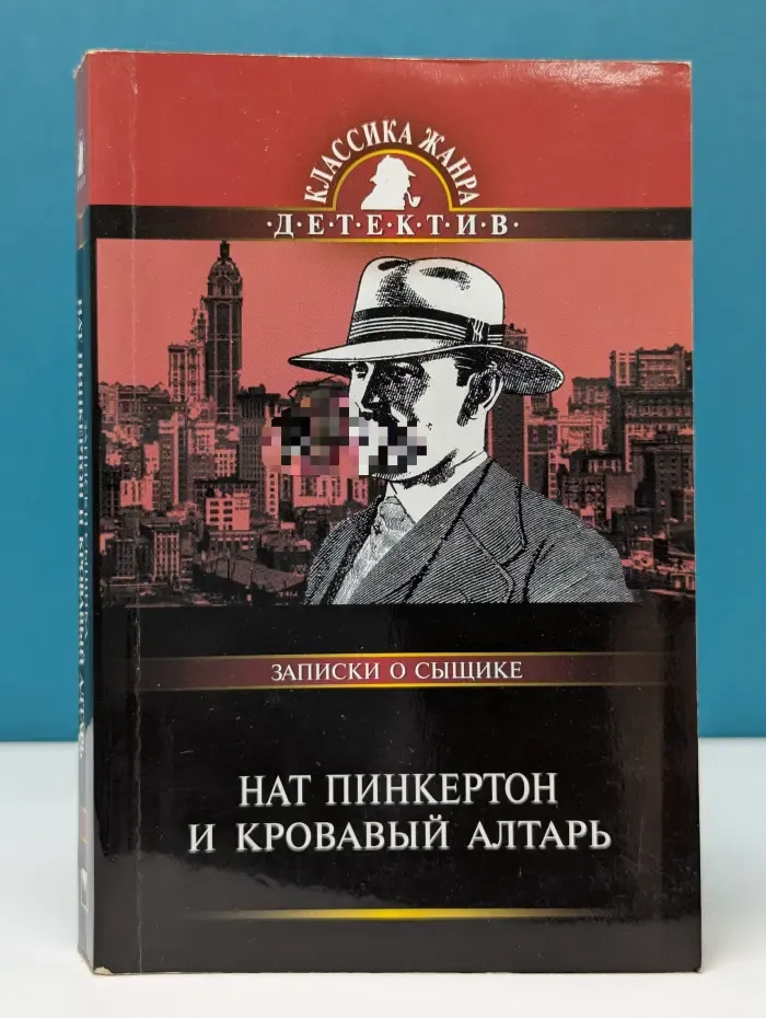 Классика жанра. Детектив-мини. Нат Пинкертон и кровавый алтарь