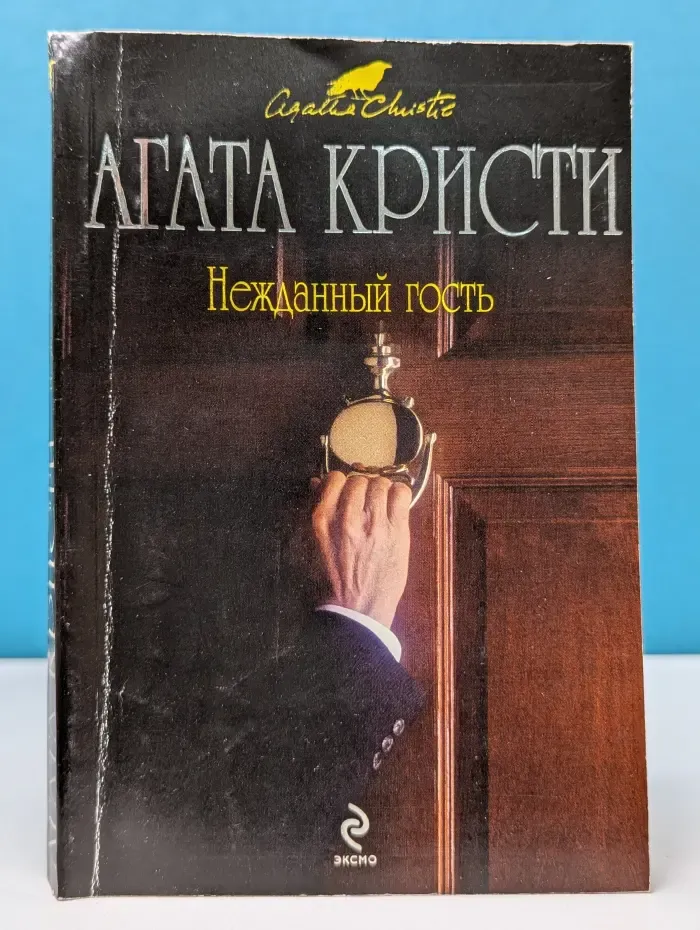 Вся Кристи. Нежданный гость