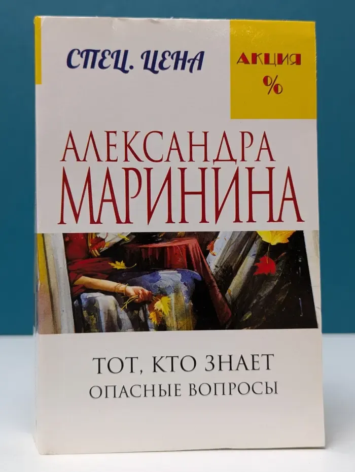 А. Маринина. Меньше, чем спец. цена. Тот, кто знает. Опасные вопросы