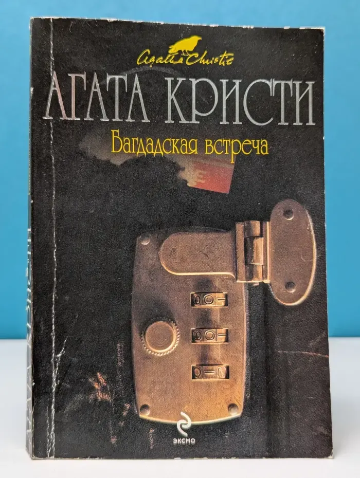 Вся Кристи. Багдадская встреча