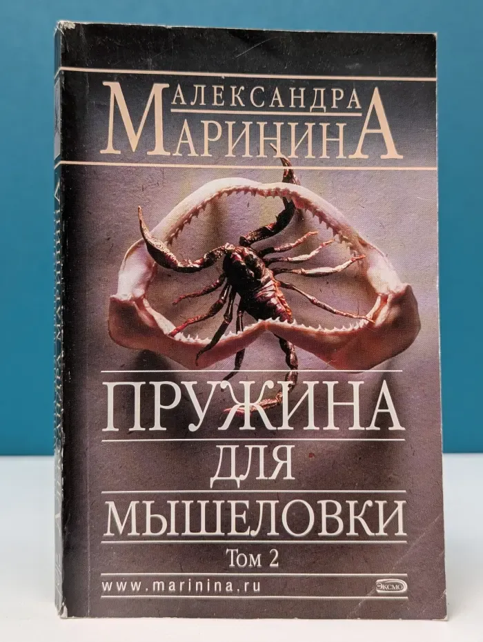 Пружина для мышеловки. Том 2