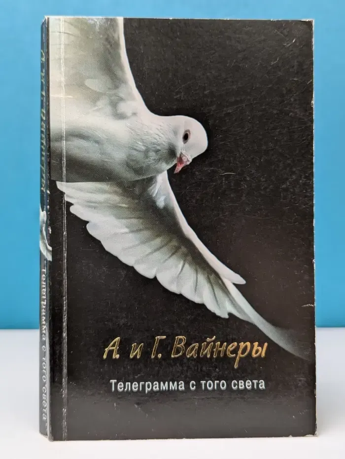 Телеграмма с того света
