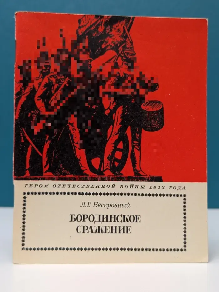 Бородинское сражение