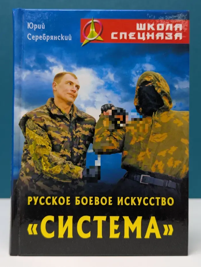 Школа спецназа. Русское боевое искусство Система