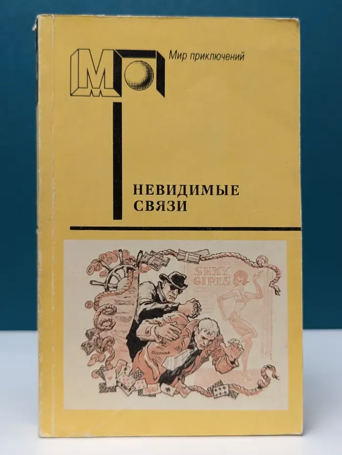 Мир приключений. Невидимые связи. Детективы польских писателей