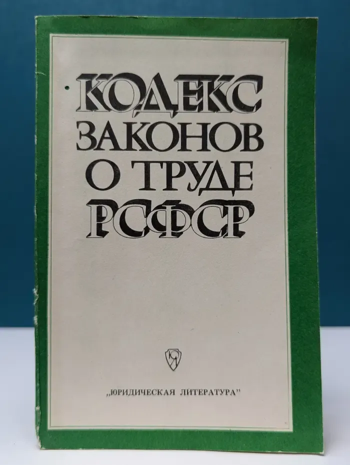 Кодекс законов о труде РСФСР