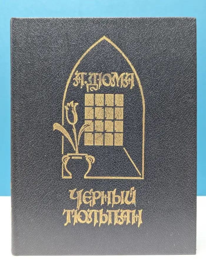 Черный тюльпан