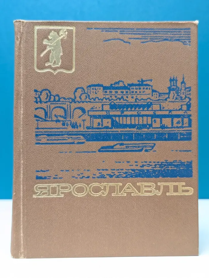 Ярославль. Путеводитель