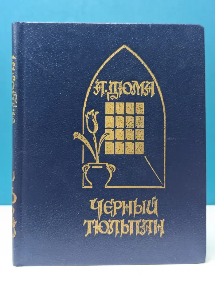Черный тюльпан