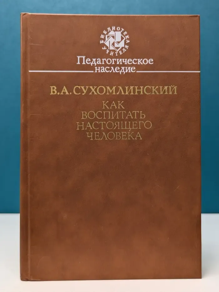 Библиотека учителя. Как воспитать настоящего человека