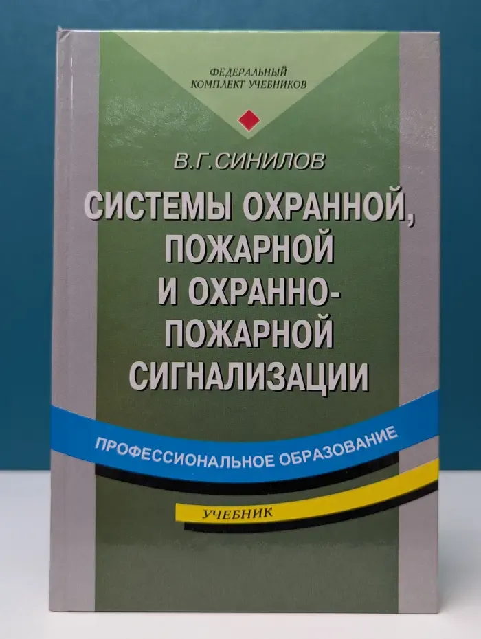 Профессиональное образование. Системы охранной, пожарной и охранно-пожарной сигнализации