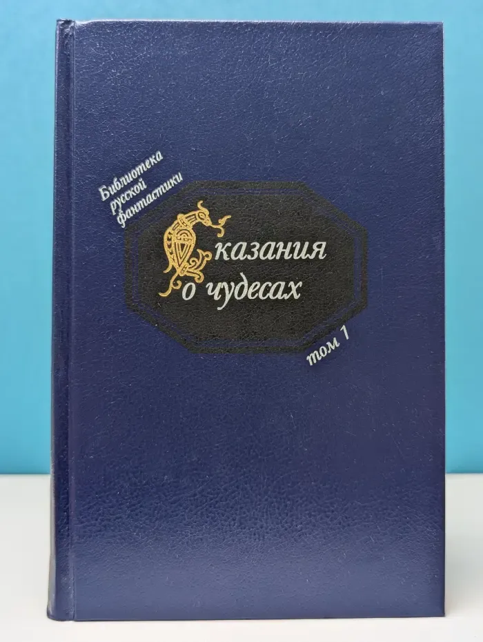 Библиотека русской фантастики. Сказания о чудесах. Том 1. Русская фантастика XI–XVI век