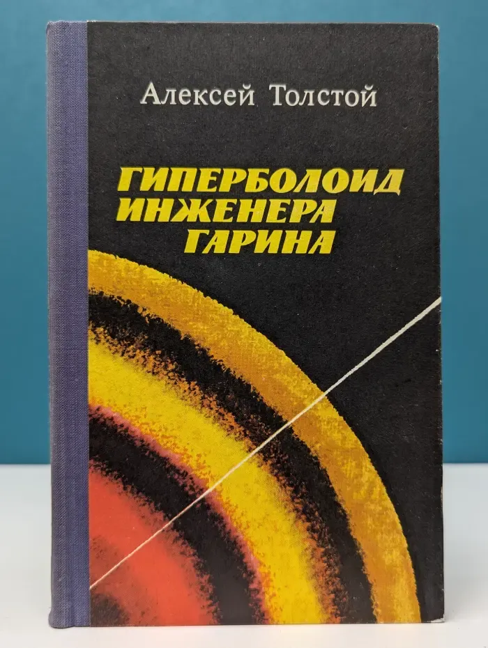 Гиперболоид инженера Гарина