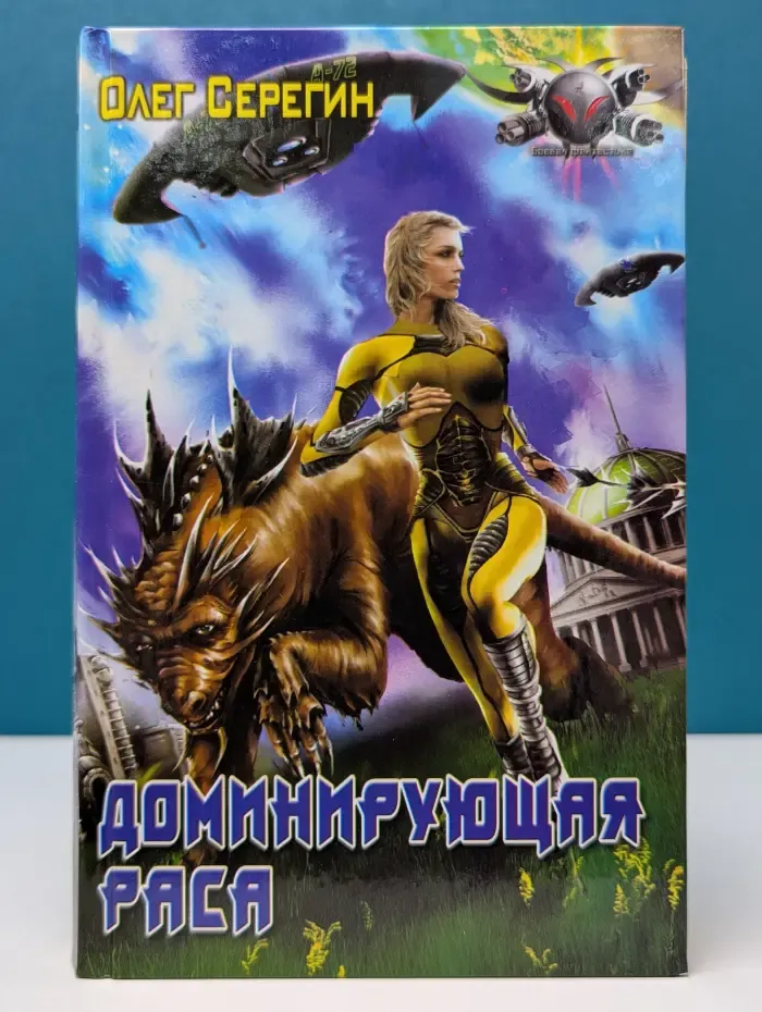 Боевая фантастика. Доминирующая раса