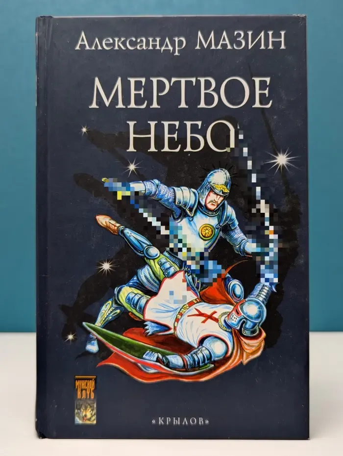Фантастическая авантюра. Мертвое небо