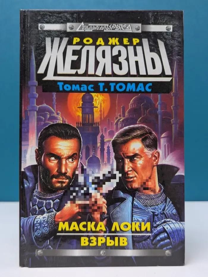 Стальная Крыса. Маска Локи. Взрыв
