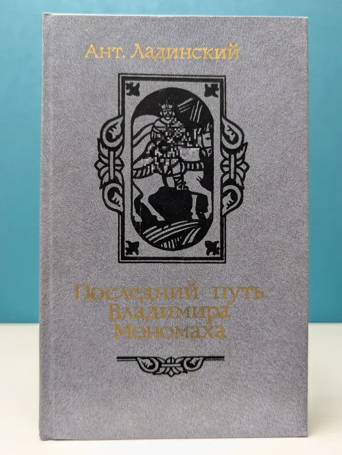 Последний путь Владимира Мономаха