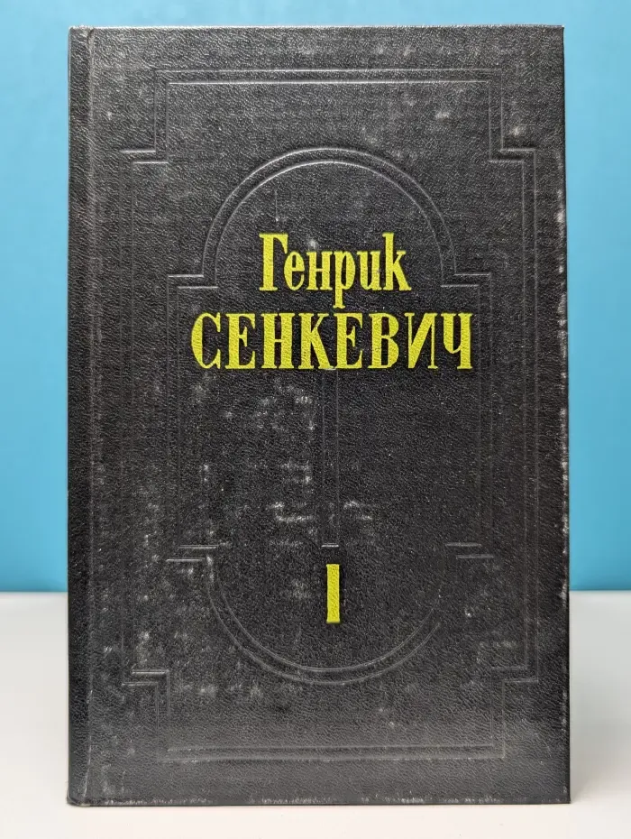Генрик Сенкевич. Собрание сочинений. Том 1. Огнем и мечом