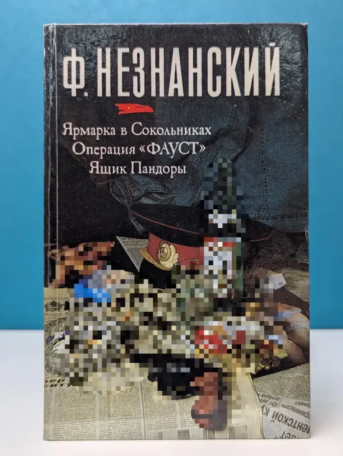 Ярмарка в Сокольниках. Операция Фауст. Ящик Пандоры
