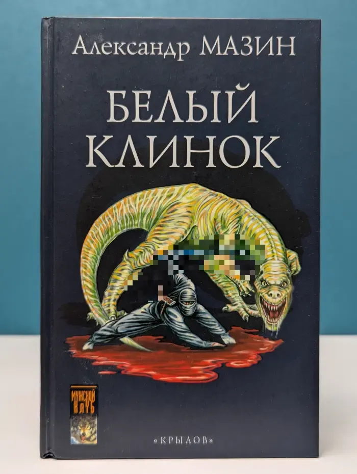 Фантастическая авантюра. Дракон Конга. Белый Клинок