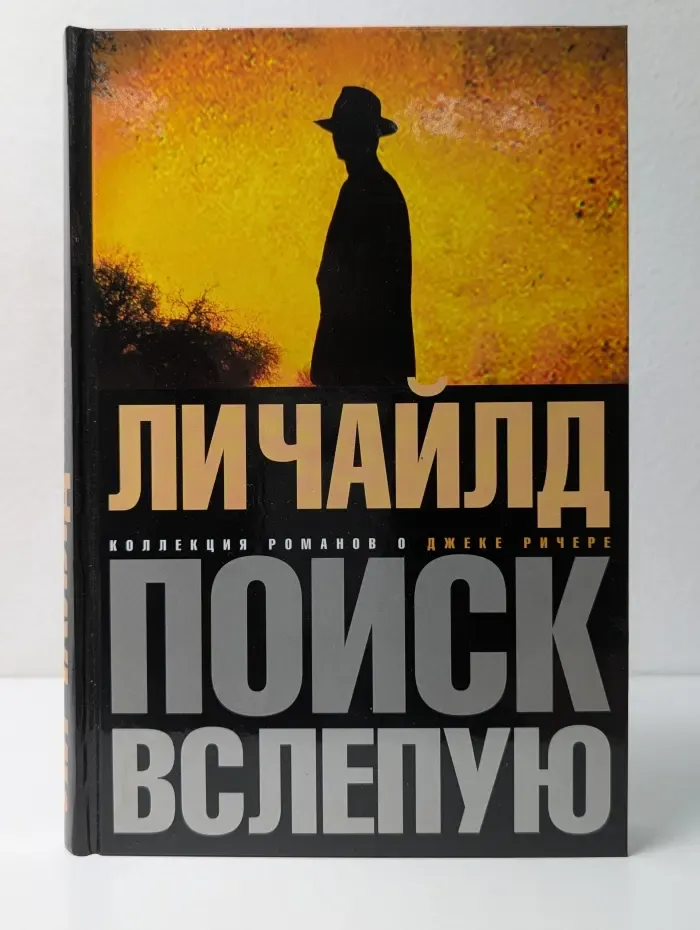 Коллекция романов о Джеке Ричере. Поиск вслепую