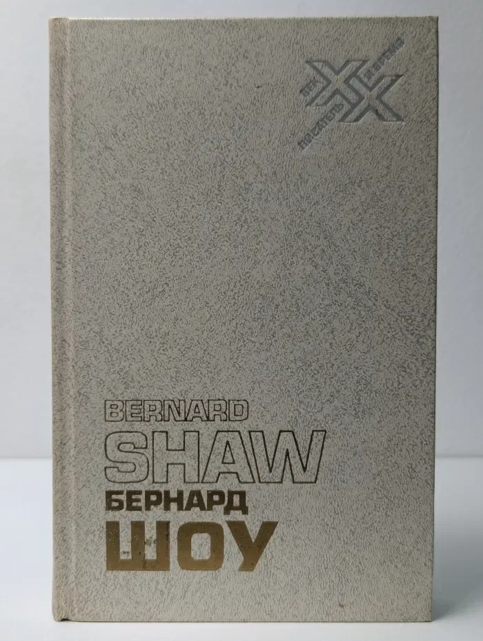 XX век. Писатель и время. Бернард Шоу. Автобиографические заметки. Статьи. Письма